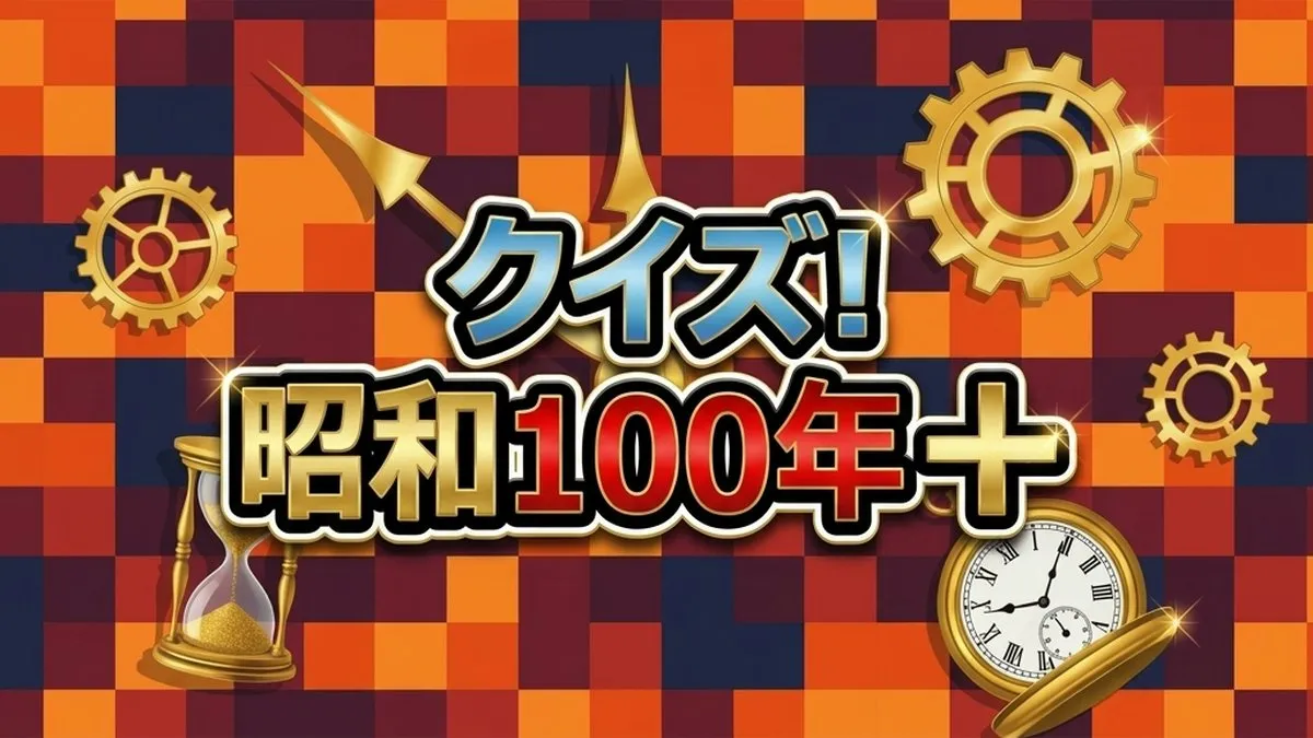 【クイズ!昭和100年プラス】レレレのおじさんに子供25人!? 厳選された衝撃の昭和クイズまとめ