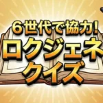 【ロクジェネクイズ結果】優勝は高橋海人チーム！賞金55万円とラスト問題の答え