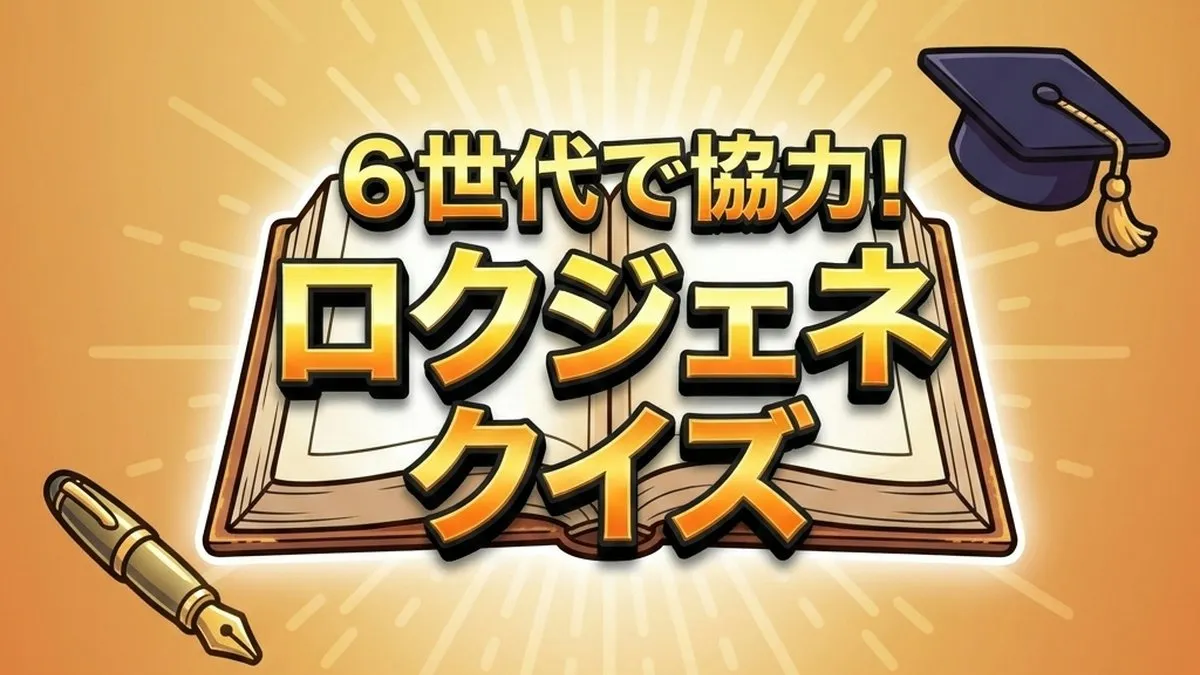【ロクジェネクイズ結果】優勝は高橋海人チーム！賞金55万円とラスト問題の答え
