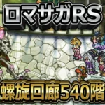 ロマサガRS攻略｜螺旋回廊540階「死せる賢者」の全滅ギミックを止める方法