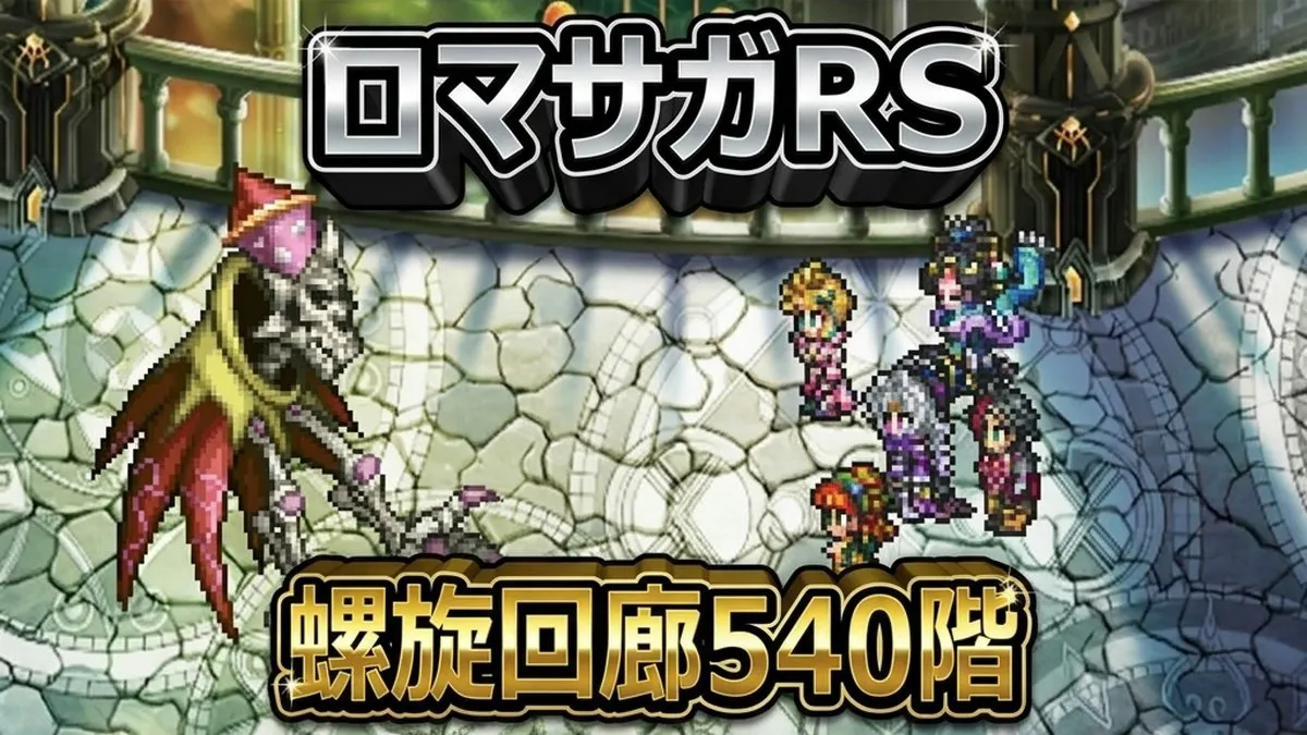 ロマサガRS攻略｜螺旋回廊540階「死せる賢者」の全滅ギミックを止める方法