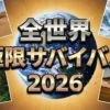 【全世界極限サバイバル2026結果】増田貴久はゴールできた？タイムアップの無念と激闘