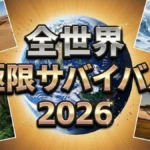 【全世界極限サバイバル2026結果】増田貴久はゴールできた？ジャングルでの衝撃の結末