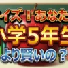 【小5クイズ】羽鳥＆藤井1000万獲得ならず！最終問題「北海道の野生動物」の罠
