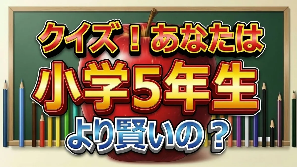 【小5クイズ】長嶋一茂＆かまいたち1000万獲得ならず！最終問題の「ゴーヤ」に落とし穴