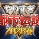 【やりすぎ都市伝説2026春】厳選7選!カレンダーの空白とパズルの秘密とは?