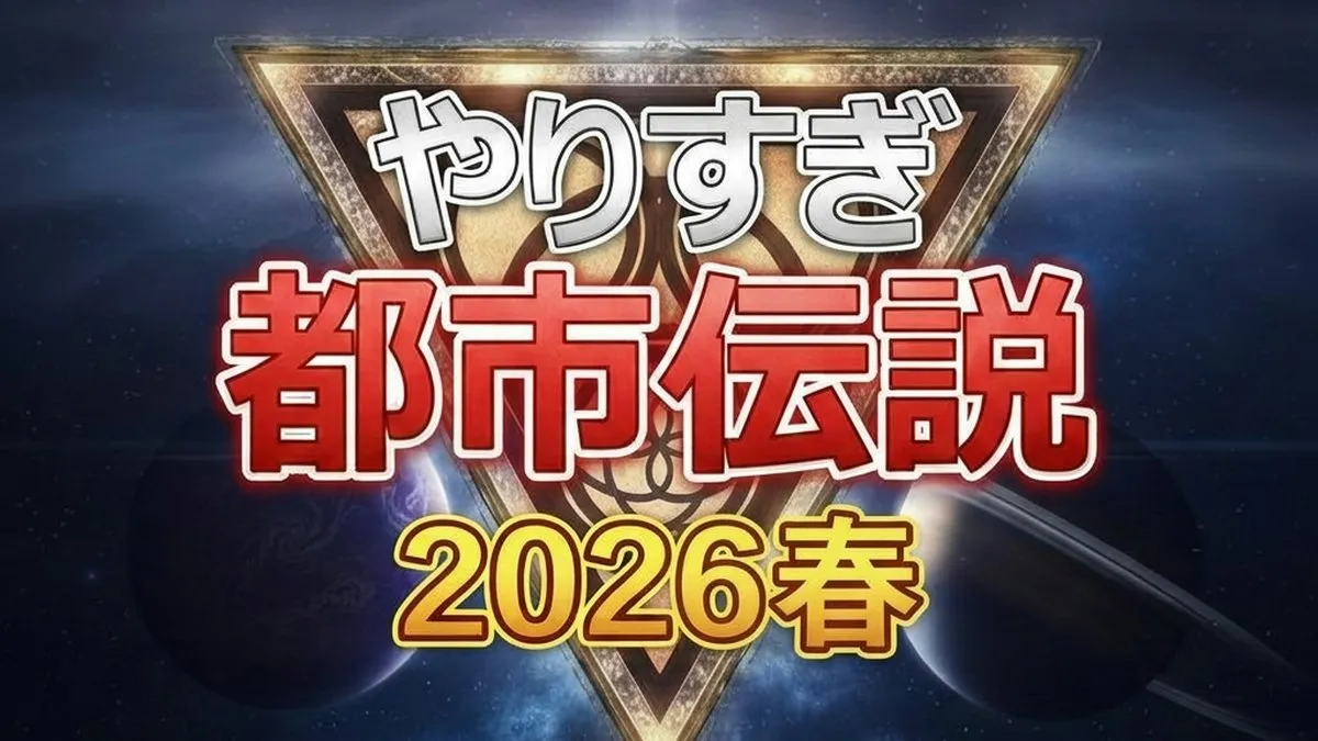 【やりすぎ都市伝説2026春】厳選7選！カレンダーの空白とパズルの秘密とは？