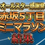 【感謝祭'26春】ミニマラソン結果速報！優勝は福山康平！吉田祐也は何位？