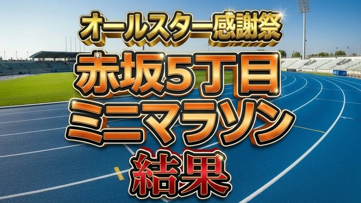 【感謝祭'26春】ミニマラソン結果速報！優勝は福山康平！吉田祐也は何位？