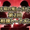 【鬼レンチャン】第2回腕相撲結果速報！中量級は谷川親方が優勝！重量級は？