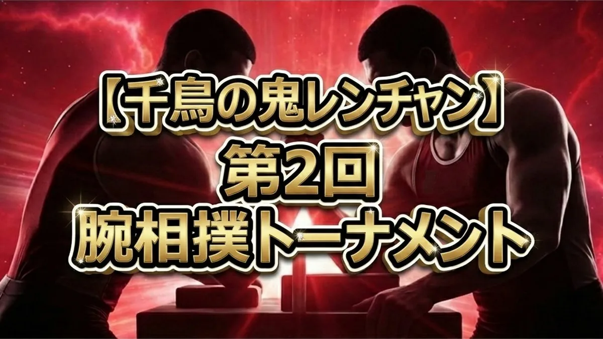 【鬼レンチャン】第2回腕相撲結果速報！中量級は谷川親方が優勝！重量級は？