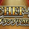 【CHEF-1グランプリ2026】優勝結果速報！花田洋平が阿修羅鍋で1000万獲得