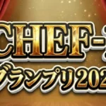 【CHEF-1グランプリ2026】優勝結果速報！花田洋平が阿修羅鍋で1000万獲得