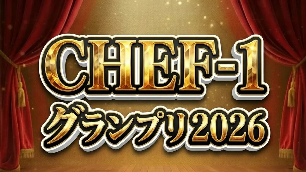 【CHEF-1グランプリ2026】優勝結果速報！花田洋平が阿修羅鍋で1000万獲得