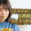 【千鳥かまいたち】1週間ダイエット大賞の結果！一番痩せた方法はどれ？