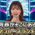 【グッとフレーズ】青春の名歌詞ランキングBEST30結果まとめ！1位はどの曲？