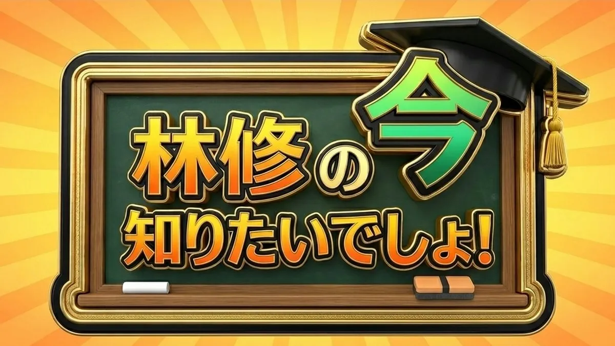 【林修の今知りたいでしょ】健康長寿ランキング結果！1位静岡県の秘密は緑茶？