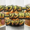 【ジョブチューン結果速報】ローソン惣菜ジャッジ全10品まとめ！からあげクン40周年記