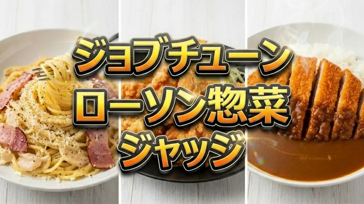 ジョブチューン　5/9　ローソン惣菜ジャッジ