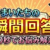 【かまいたちの瞬間回答】