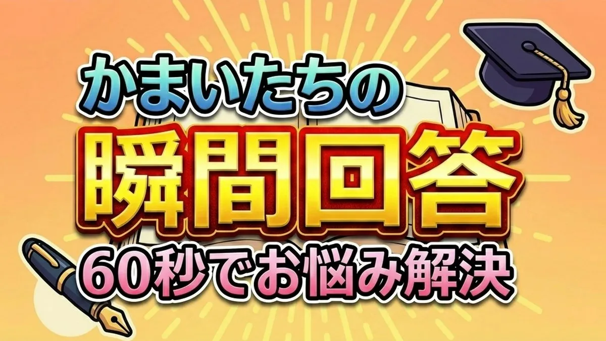 【かまいたちの瞬間回答】