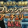 【感謝祭’26春速報】プレッシャーアーチェリー優勝は山田裕貴！100万円は出た？