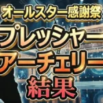 【感謝祭'26春】アーチェリー結果速報！山田裕貴が優勝？100万円の行方は