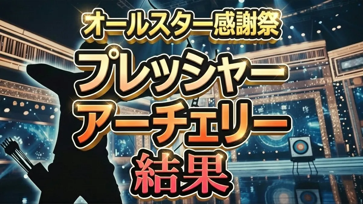 【感謝祭'26春】アーチェリー結果速報！山田裕貴が優勝？100万円の行方は