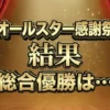 【感謝祭’26春速報】総合優勝はWEST.中間淳太!クイズ王・伊沢拓司を抑え100万