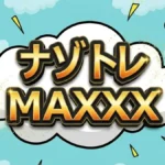 【ナゾトレMAXXX初回】文房具ランキングBEST10！1位キレーナの驚愕機能