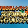 第3回女子300m走サバイバル全結果！中島智美ムセンビが100万円獲得の衝撃