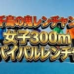 第3回女子300m走サバイバル全結果！中島智美ムセンビが100万円獲得の衝撃
