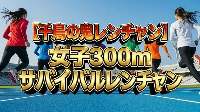 第3回女子300m走サバイバル全結果！中島智美ムセンビが100万円獲得の衝撃