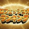プロフェッショナルランキング第1回結果!TBS泣けるドラマ主題歌ベスト20まとめ
