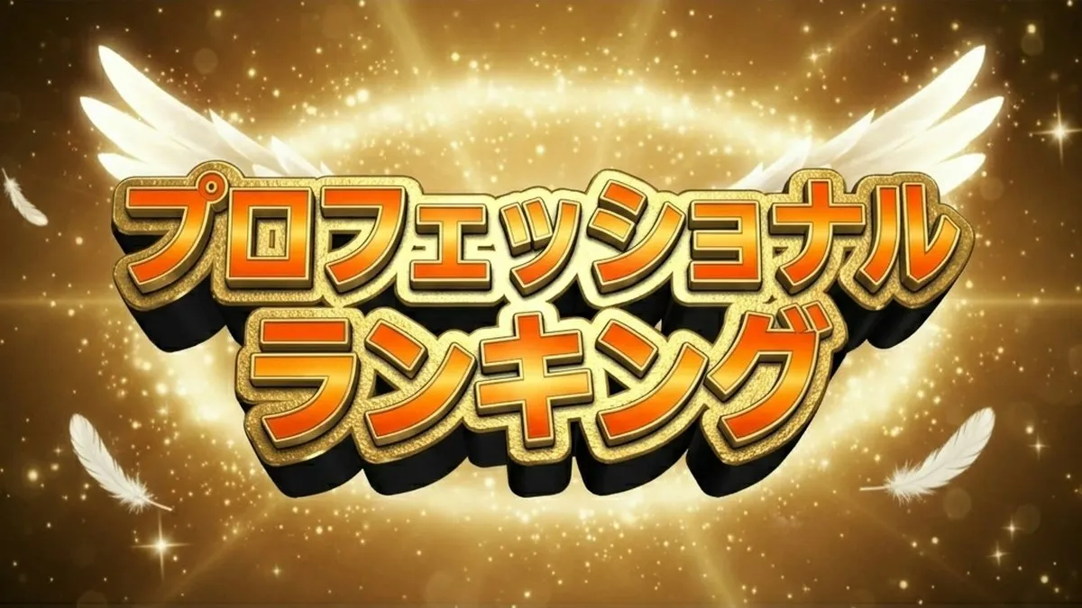プロフェッショナルランキング第1回結果!TBS泣けるドラマ主題歌ベスト20まとめ