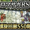 【ロマサガRS】螺旋550階の気絶対策とギミック解説！ミミック戦10ターン撃破の秘訣