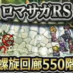 【ロマサガRS】螺旋550階の気絶対策とギミック解説！ミミック戦10ターン撃破の秘訣