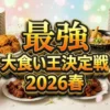 【最強大食い王決定戦2026春 結果】優勝したのは!
