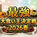 【最強大食い王決定戦2026春 結果】優勝したのは!