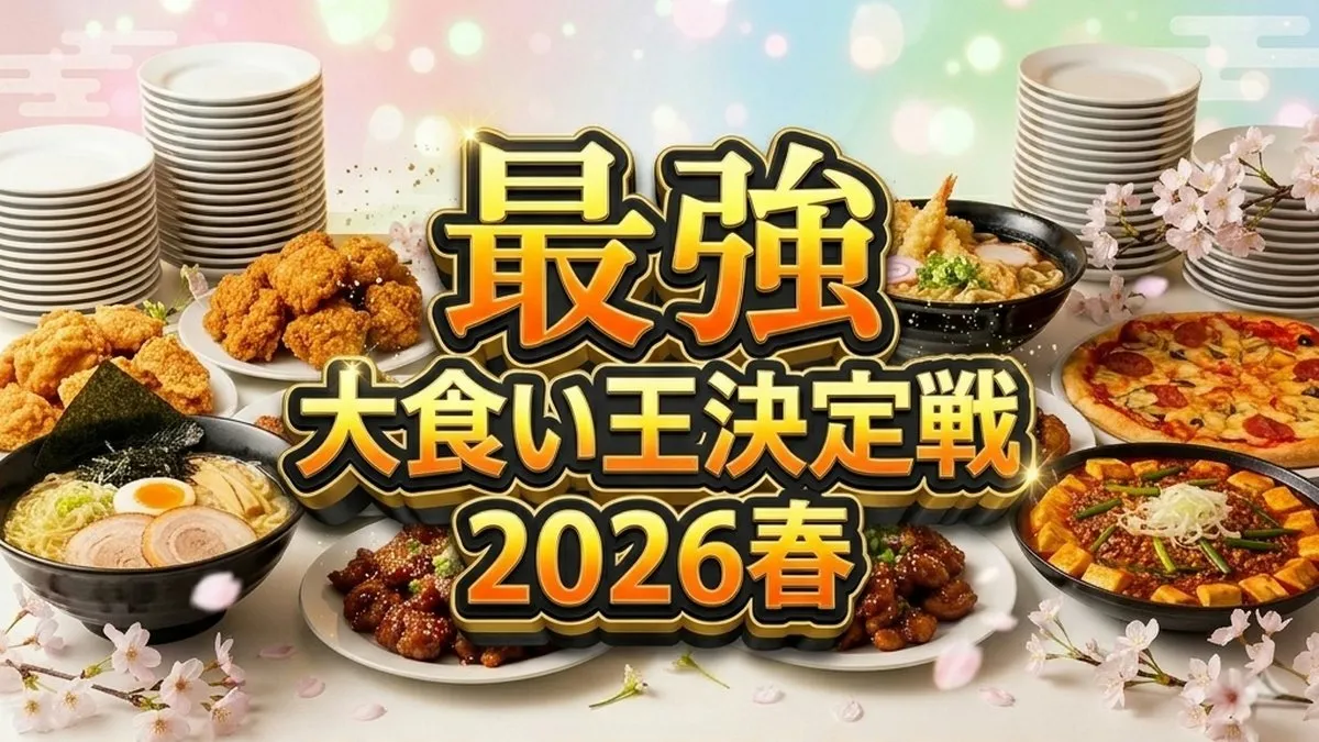 【最強大食い王決定戦2026春　結果】優勝したのは！