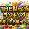 【THE世代感】時代を変えたお菓子ランキングBEST10！昭和・平成・令和の1位は？