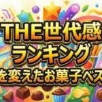 【THE世代感】時代を変えたお菓子ランキングBEST10！昭和・平成・令和の1位は？