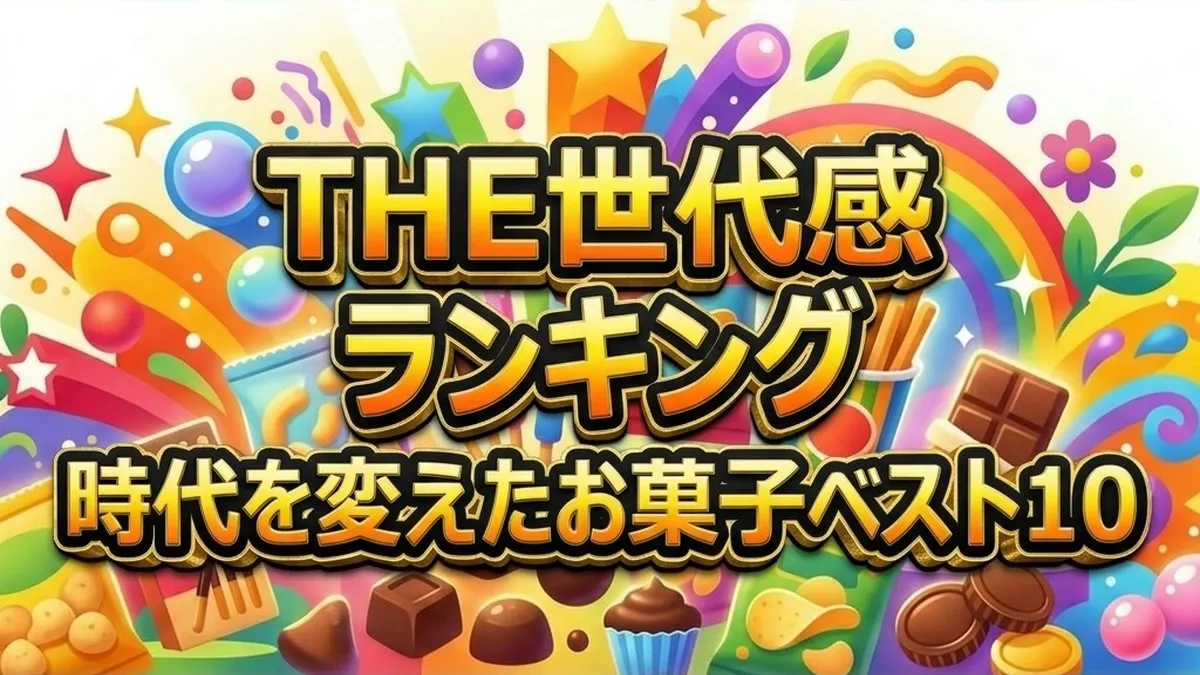 【THE世代感】時代を変えたお菓子ランキングBEST10！昭和・平成・令和の1位は？