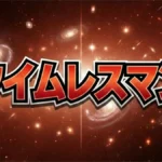 タイムレスマン