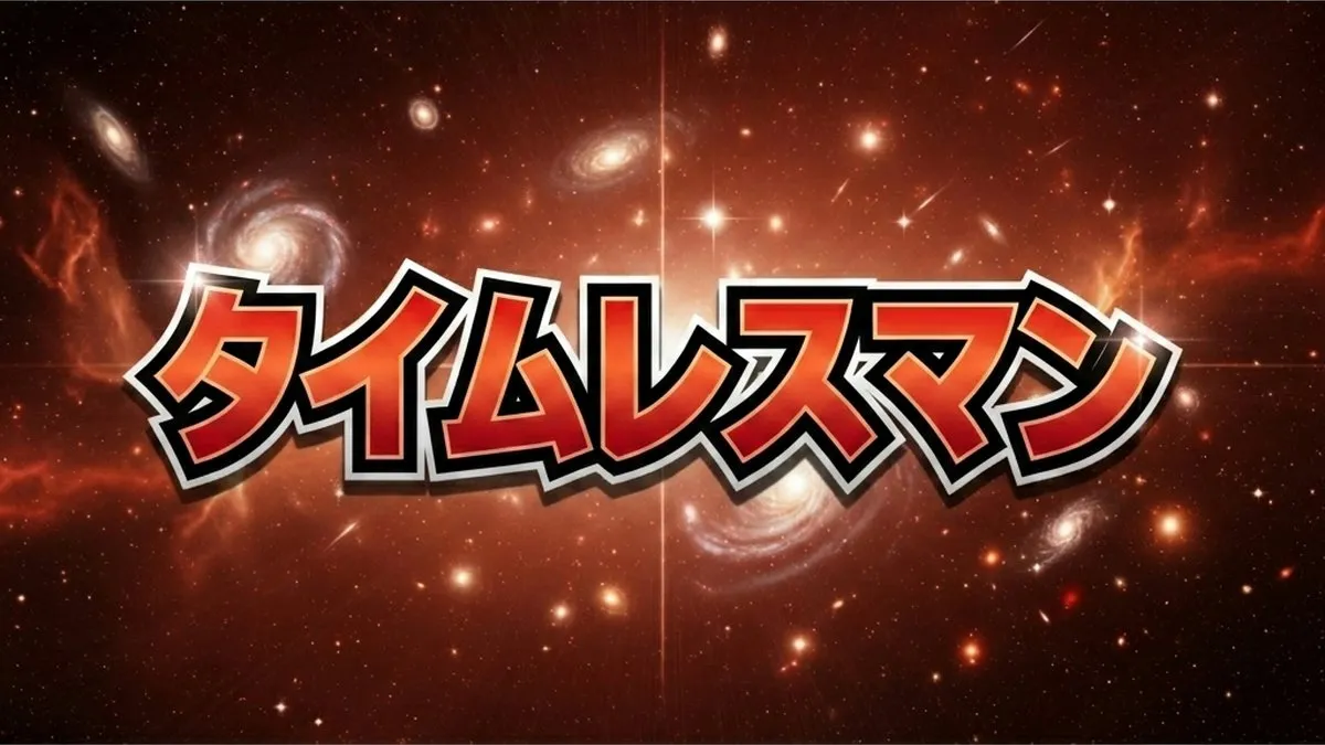 タイムレスマン