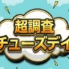 【超調査チューズデイ】おかわり無料の店5選！佐々木大光がご飯16杯食べた伝説回