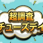 【超調査チューズデイ】おかわり無料の店5選!佐々木大光がご飯16杯食べた伝説回