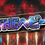 【THEヘビー】大鶴肥満の結果は？動ける300ポンド超えNO.1決定戦の優勝速報