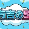 有吉の壁