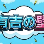 有吉の壁
